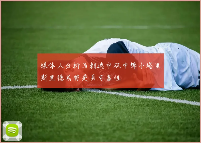 媒体人分析马刺选中双中锋小塔里斯里德或将更具可靠性