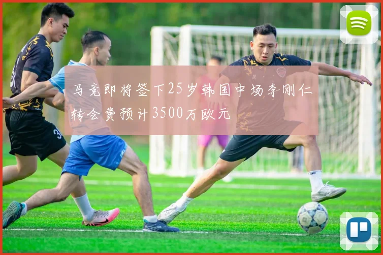 马竞即将签下25岁韩国中场李刚仁转会费预计3500万欧元