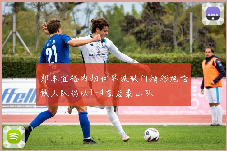 邦本宜裕内切世界波破门精彩绝伦铁人队仍以1-4落后泰山队