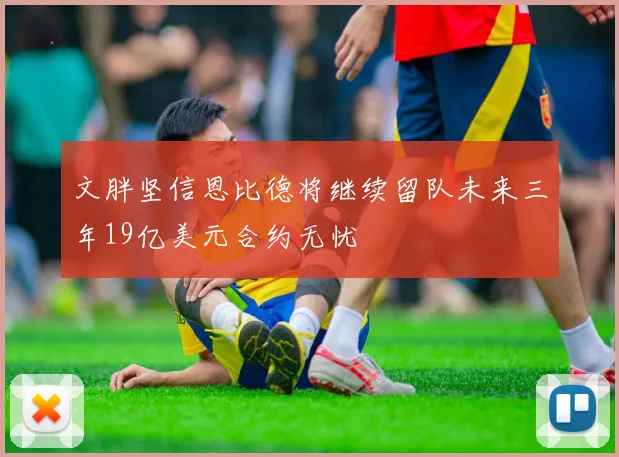 文胖坚信恩比德将继续留队未来三年19亿美元合约无忧