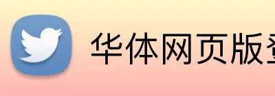 华体网页版登录入口 logo
